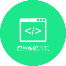 應用(yòng)系統開(kāi)發