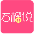 石榴說(shuō)