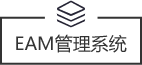 EAM資産管理(lǐ)系統