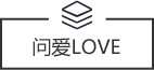 問(wèn)愛(ài)love
