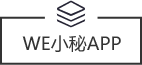 WE小(xiǎo)秘手機(jī)APP