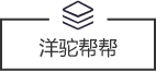 洋駝幫幫
